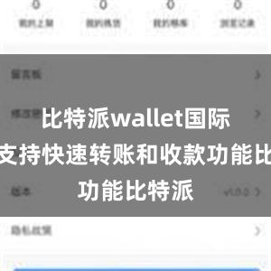 比特派wallet国际版还支持快速转账和收款功能比特派