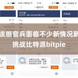 该旅官兵面临不少新情况新挑战比特派bitpie