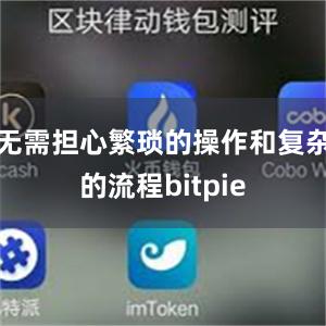 无需担心繁琐的操作和复杂的流程bitpie