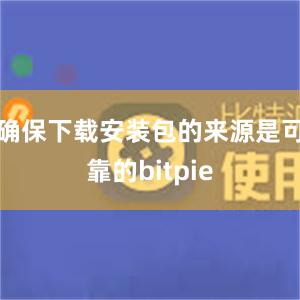 确保下载安装包的来源是可靠的bitpie