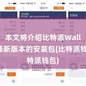 本文将介绍比特派Wallet最新版本的安装包{比特派钱包}