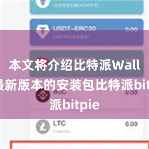 本文将介绍比特派Wallet最新版本的安装包比特派bitpie