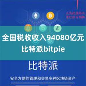 全国税收收入94080亿元比特派bitpie