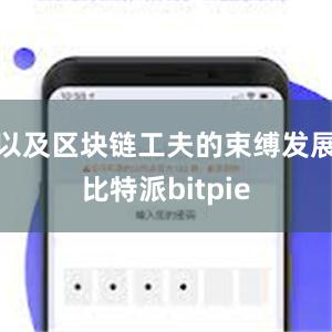 以及区块链工夫的束缚发展比特派bitpie