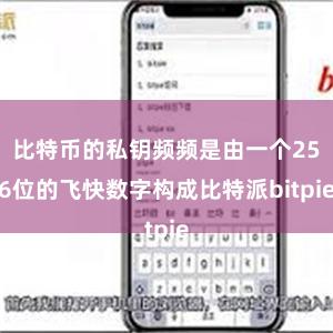 比特币的私钥频频是由一个256位的飞快数字构成比特派bitpie