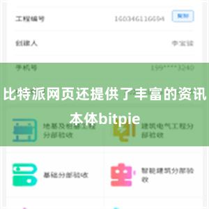 比特派网页还提供了丰富的资讯本体bitpie