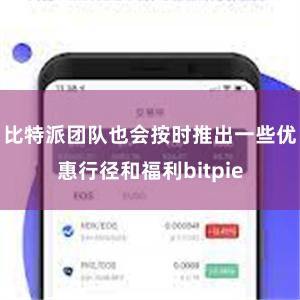 比特派团队也会按时推出一些优惠行径和福利bitpie