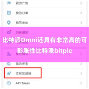 比特派Omni还具有非常高的可彭胀性比特派bitpie