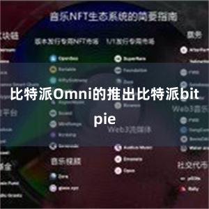 比特派Omni的推出比特派bitpie