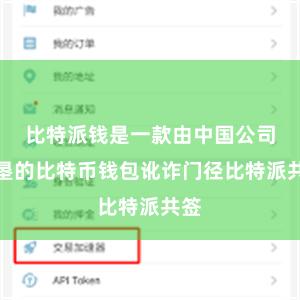 比特派钱是一款由中国公司开垦的比特币钱包讹诈门径比特派共签